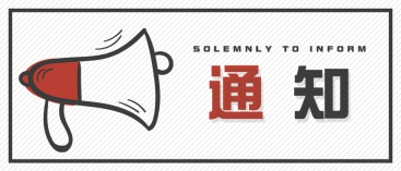 通知：上海、山東的客戶請知悉